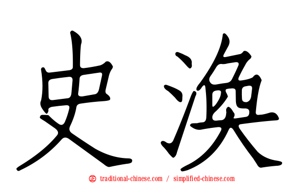 史渙