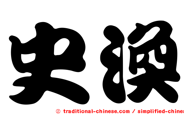 史渙