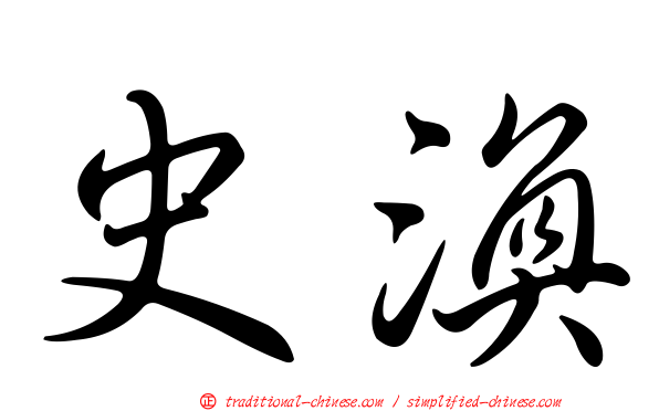 史渙