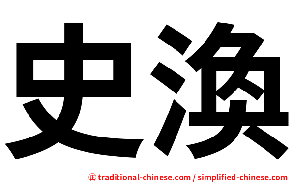 史渙