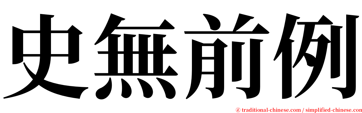 史無前例 serif font
