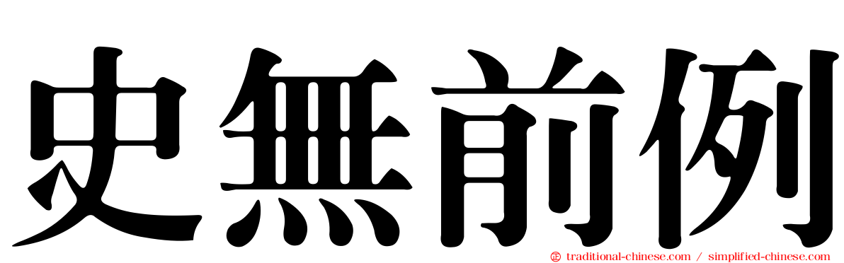 史無前例