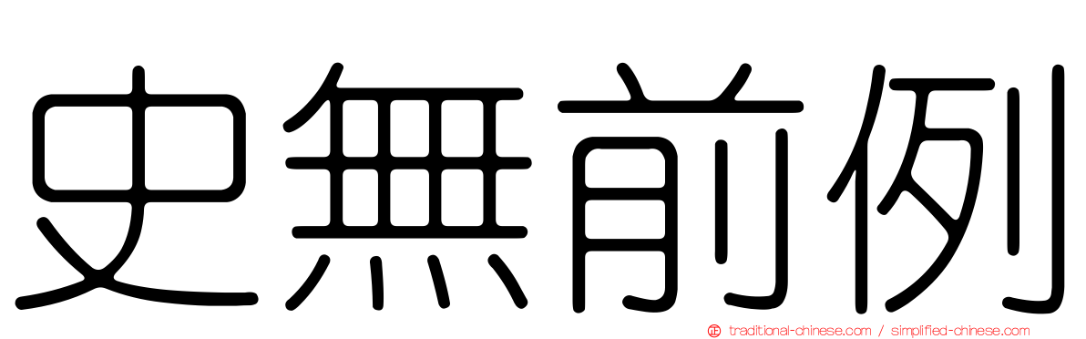 史無前例