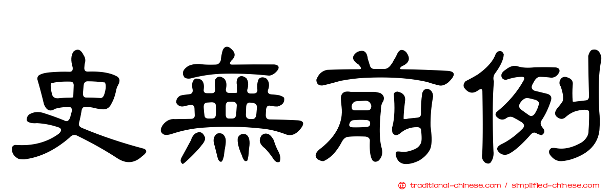 史無前例