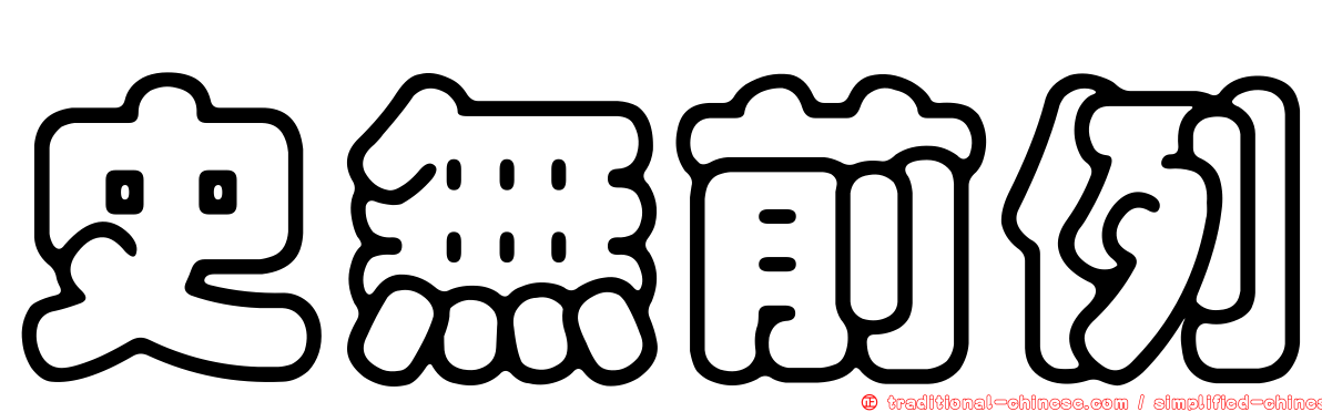 史無前例