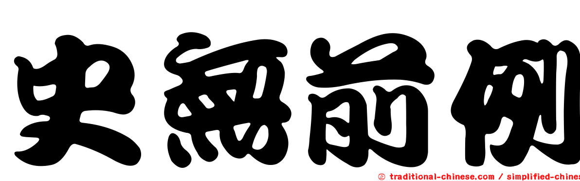史無前例