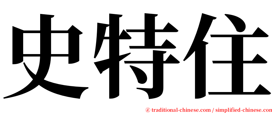 史特住 serif font