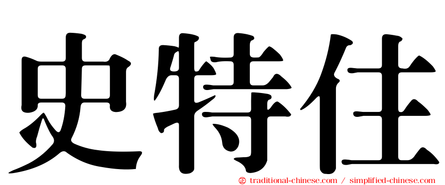 史特住