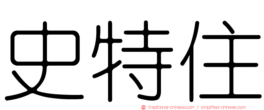 史特住