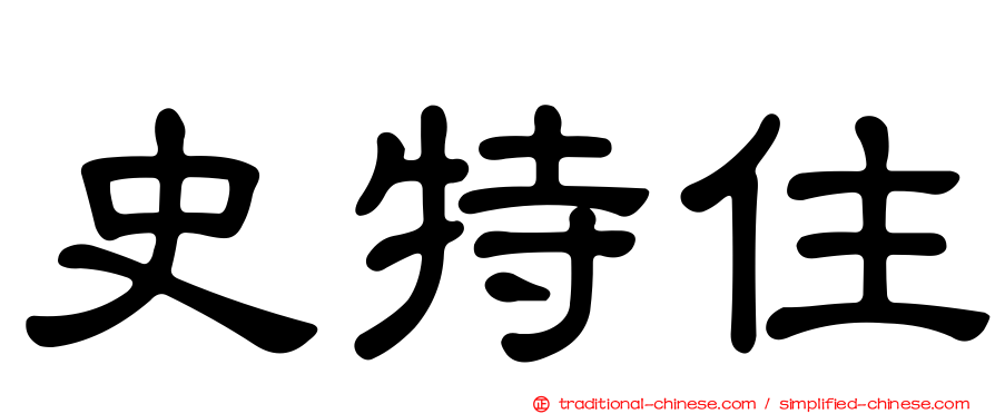 史特住