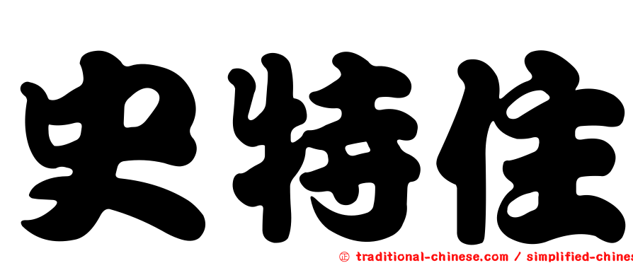 史特住