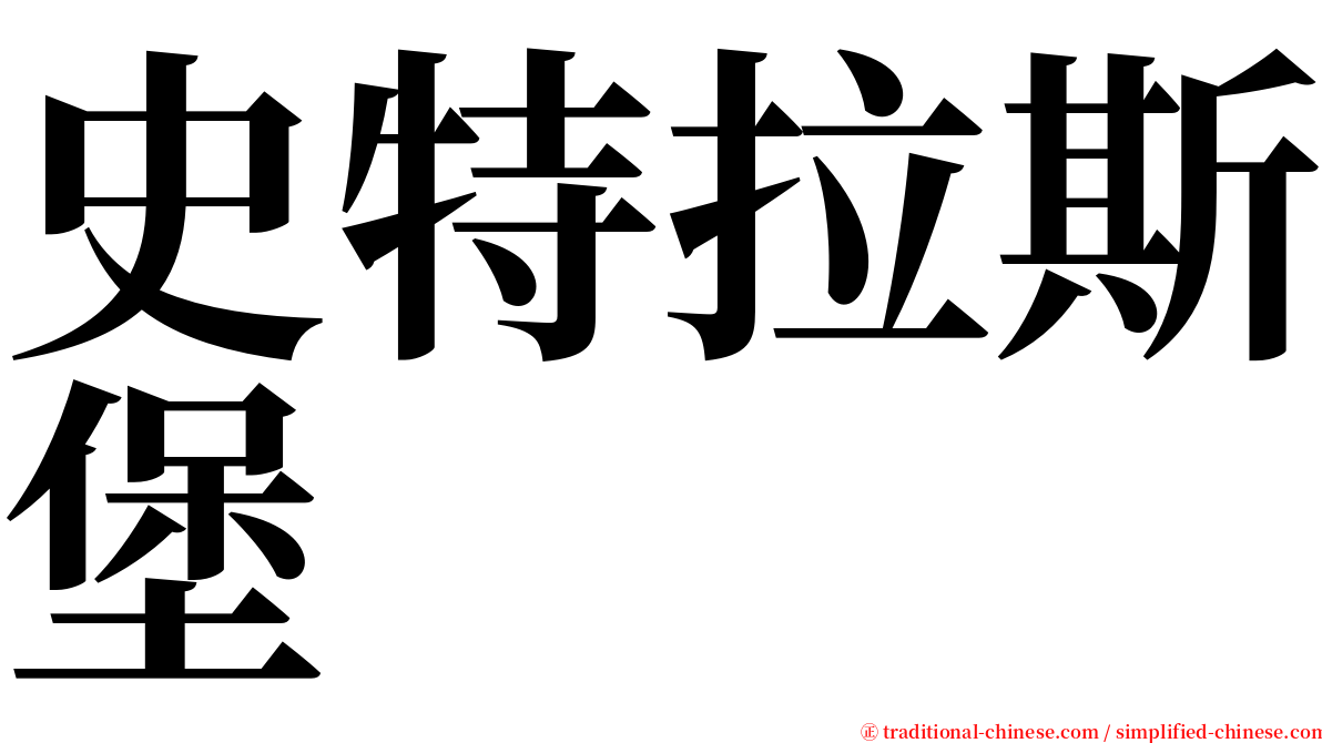 史特拉斯堡 serif font