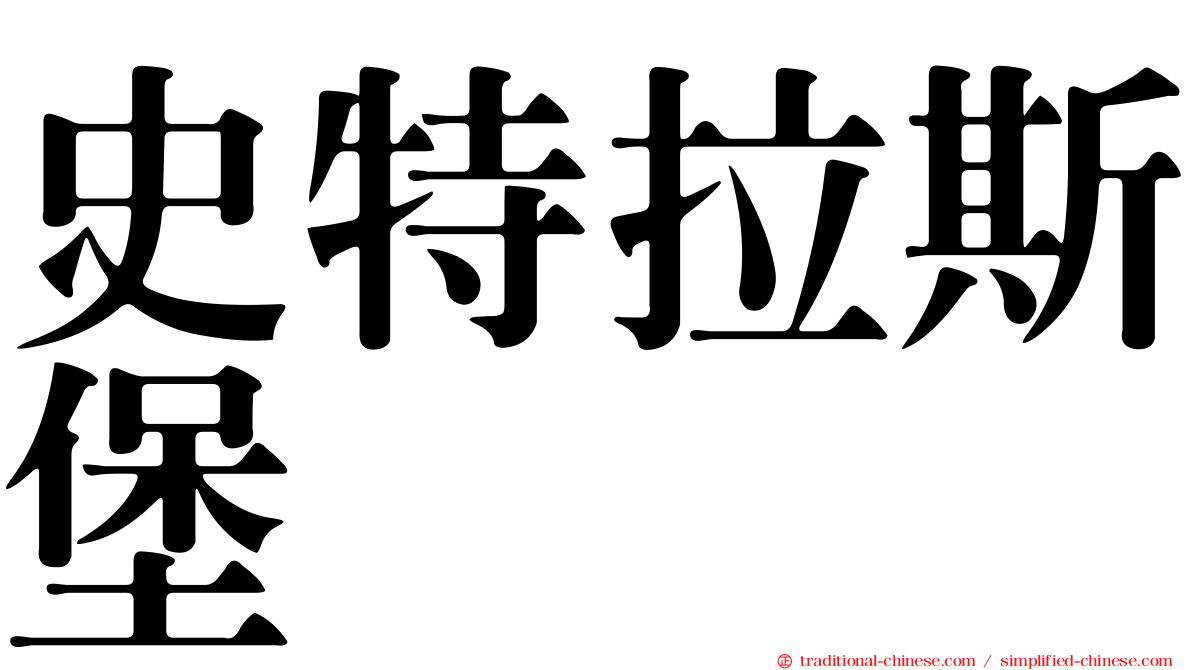 史特拉斯堡