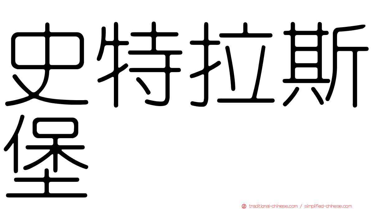 史特拉斯堡