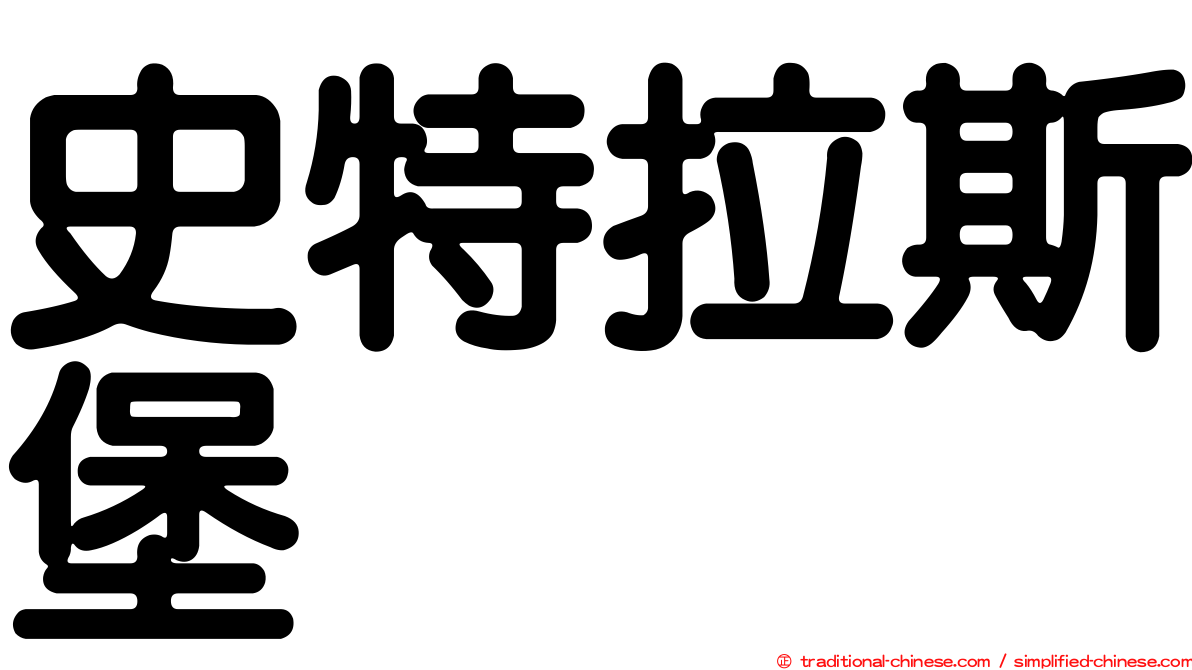 史特拉斯堡