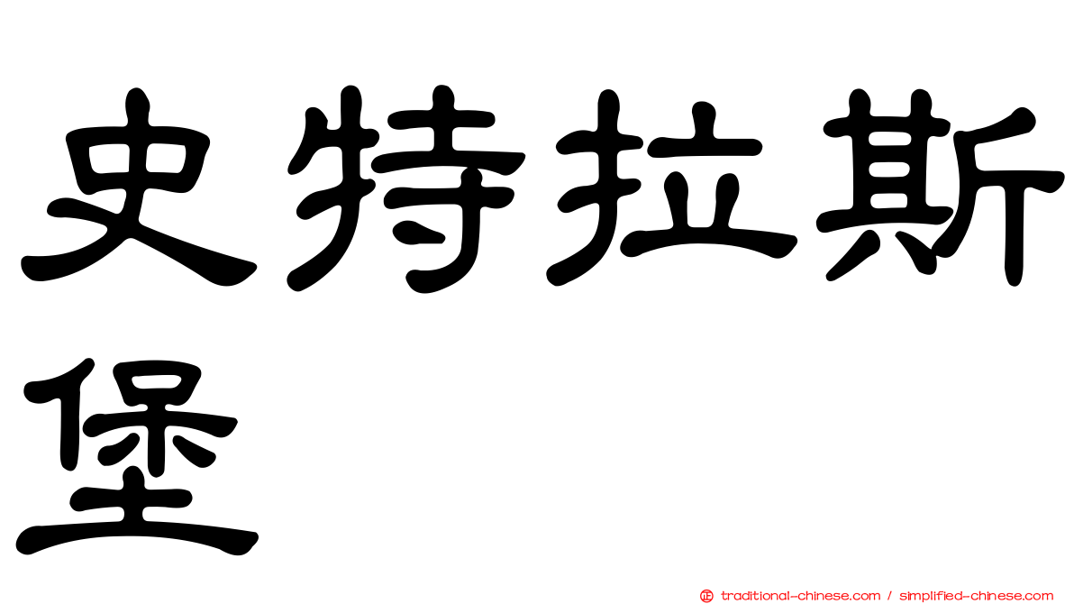 史特拉斯堡