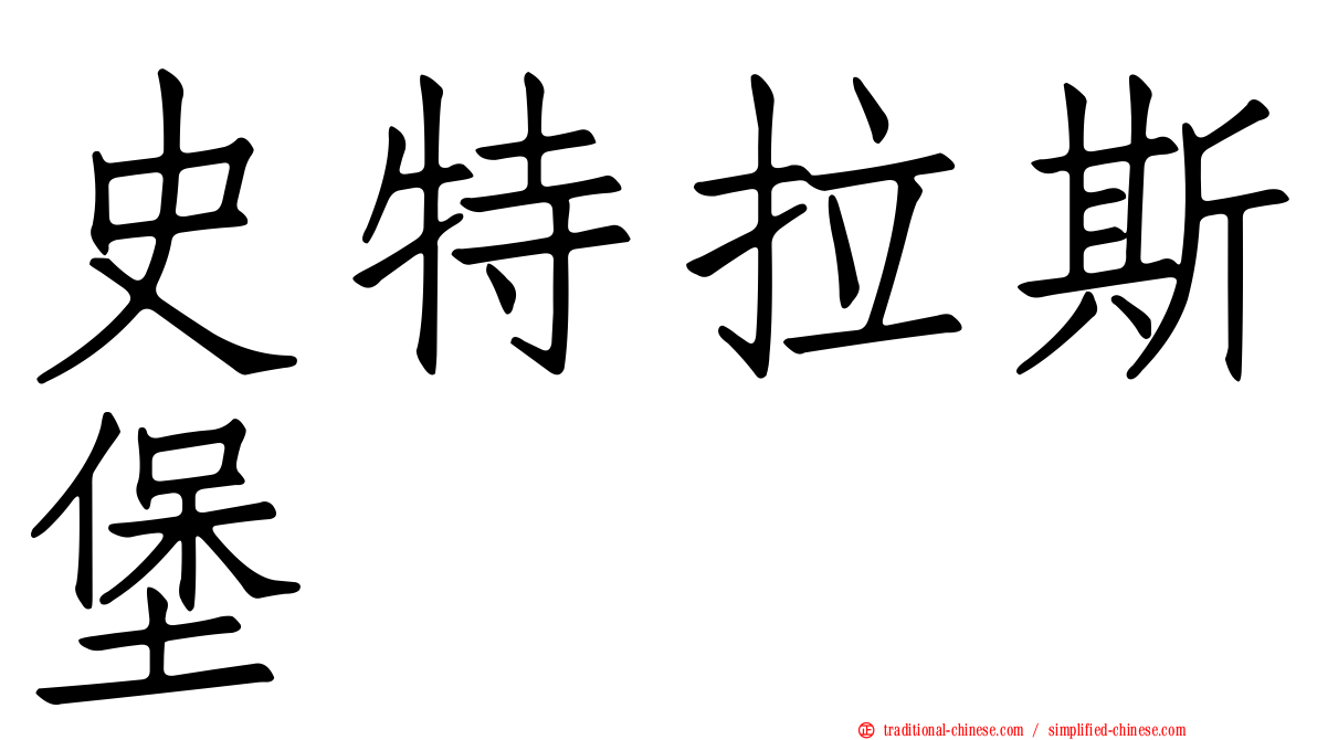 史特拉斯堡