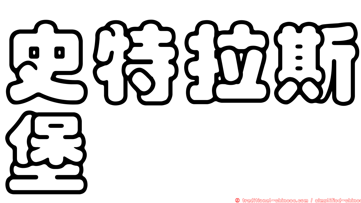 史特拉斯堡