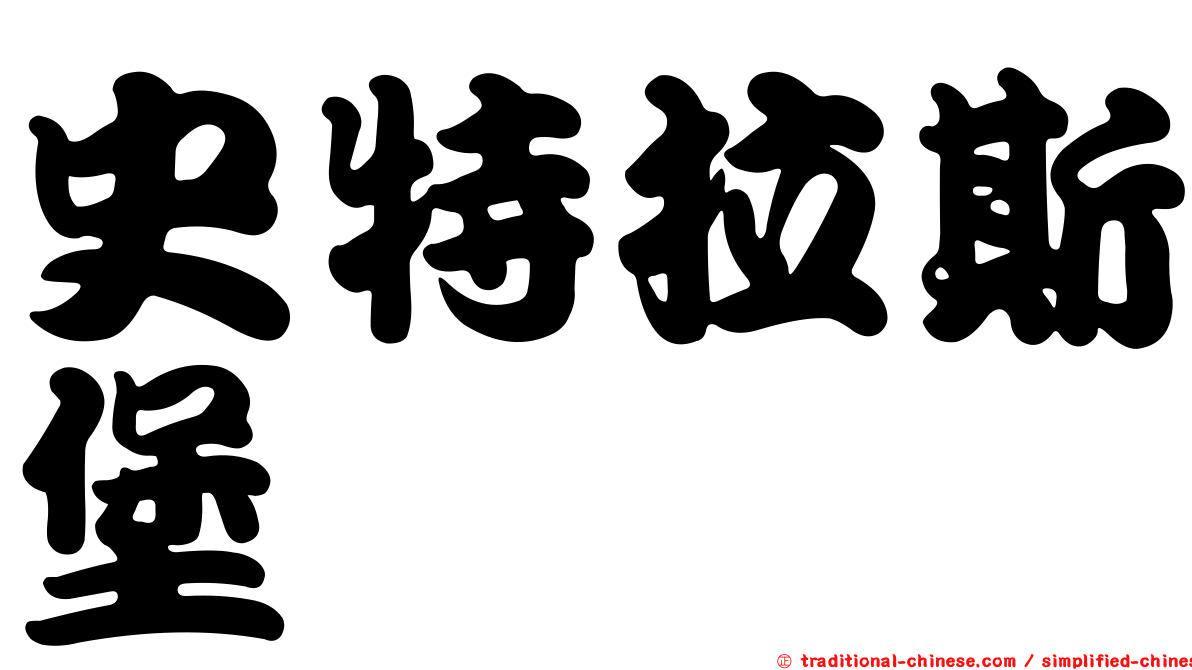 史特拉斯堡