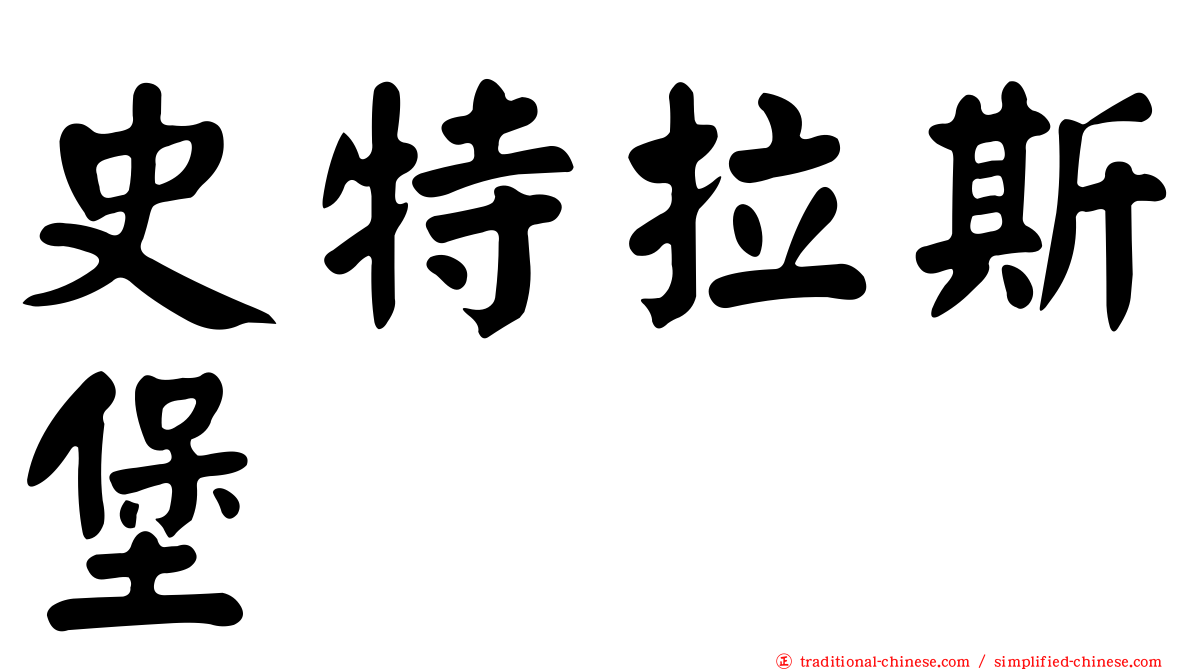 史特拉斯堡