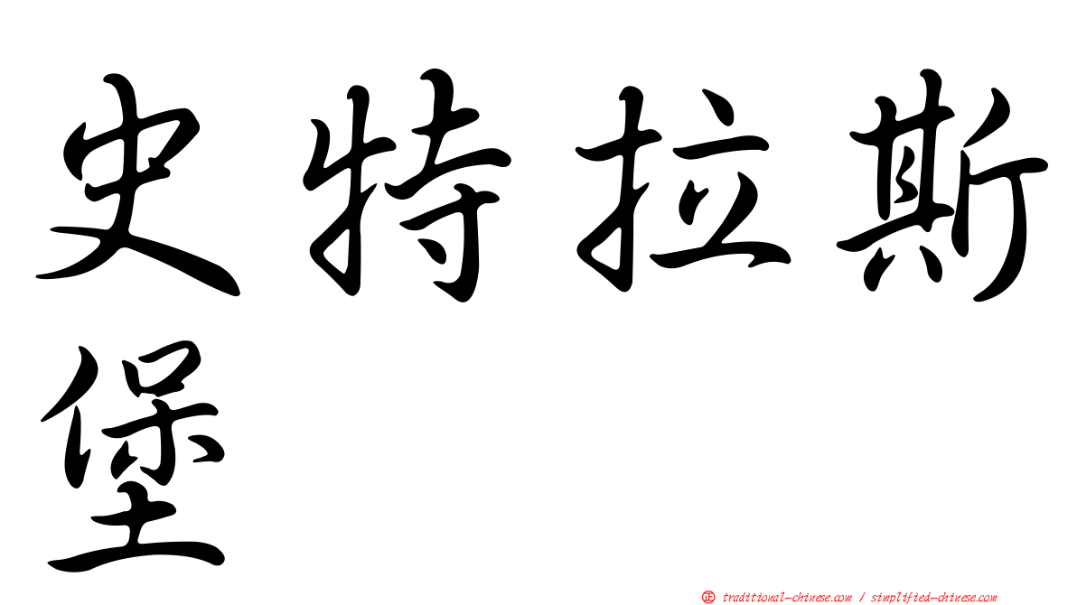 史特拉斯堡
