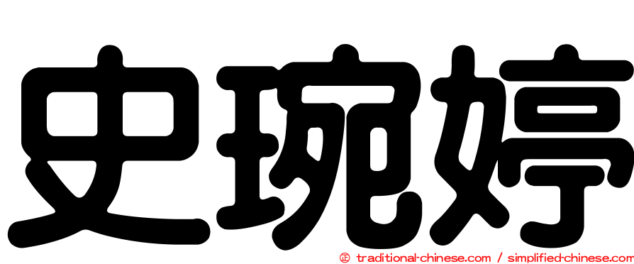 史琬婷