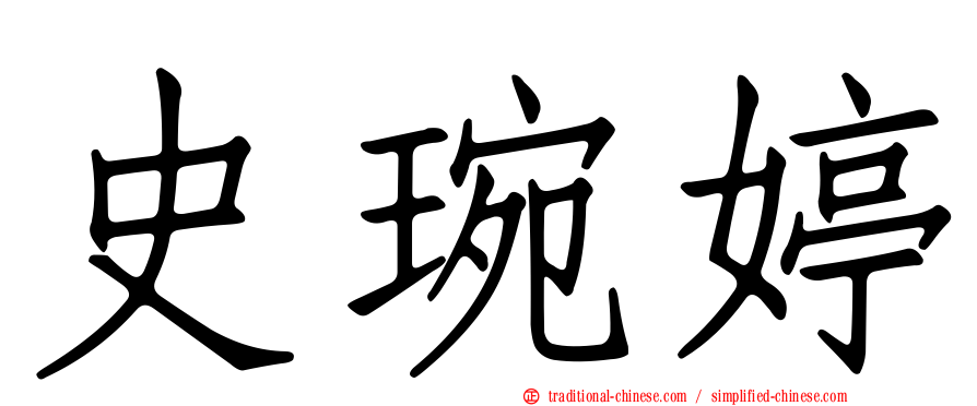 史琬婷
