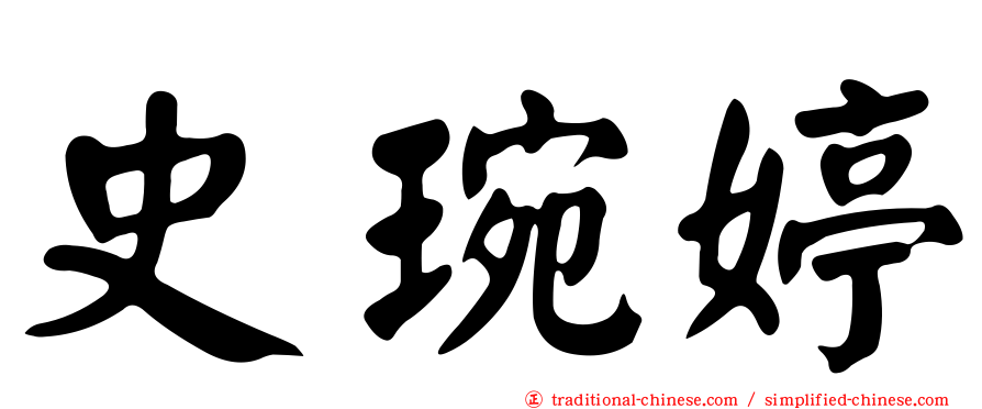 史琬婷