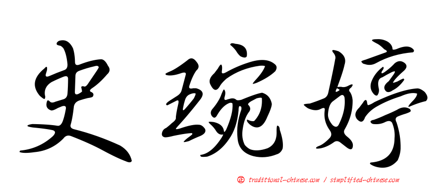 史琬婷