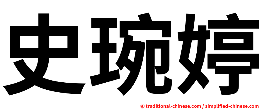 史琬婷