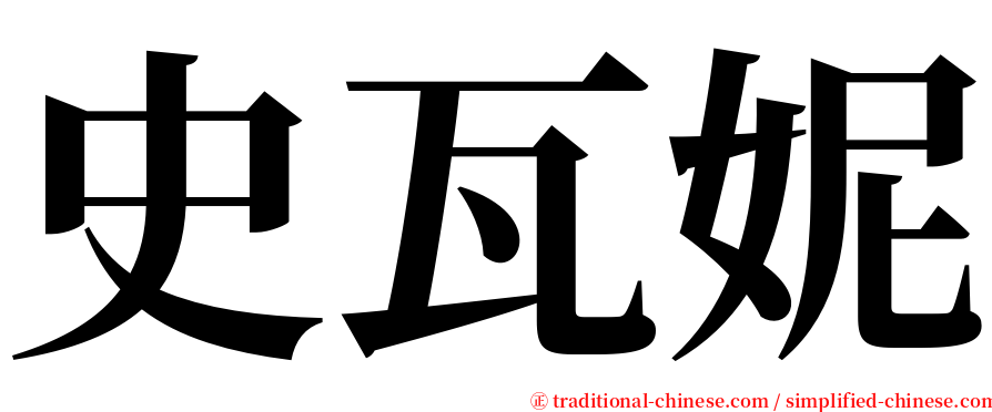 史瓦妮 serif font