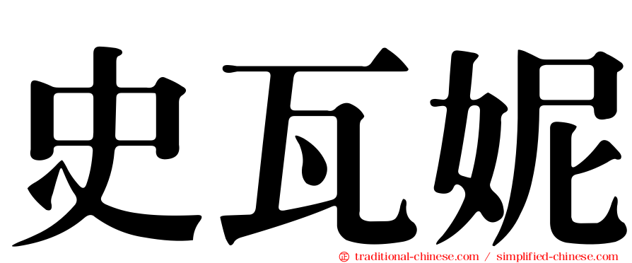 史瓦妮