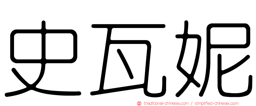 史瓦妮