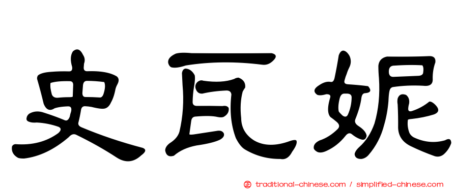 史瓦妮