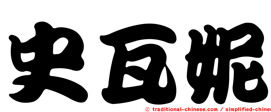 史瓦妮