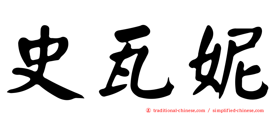史瓦妮