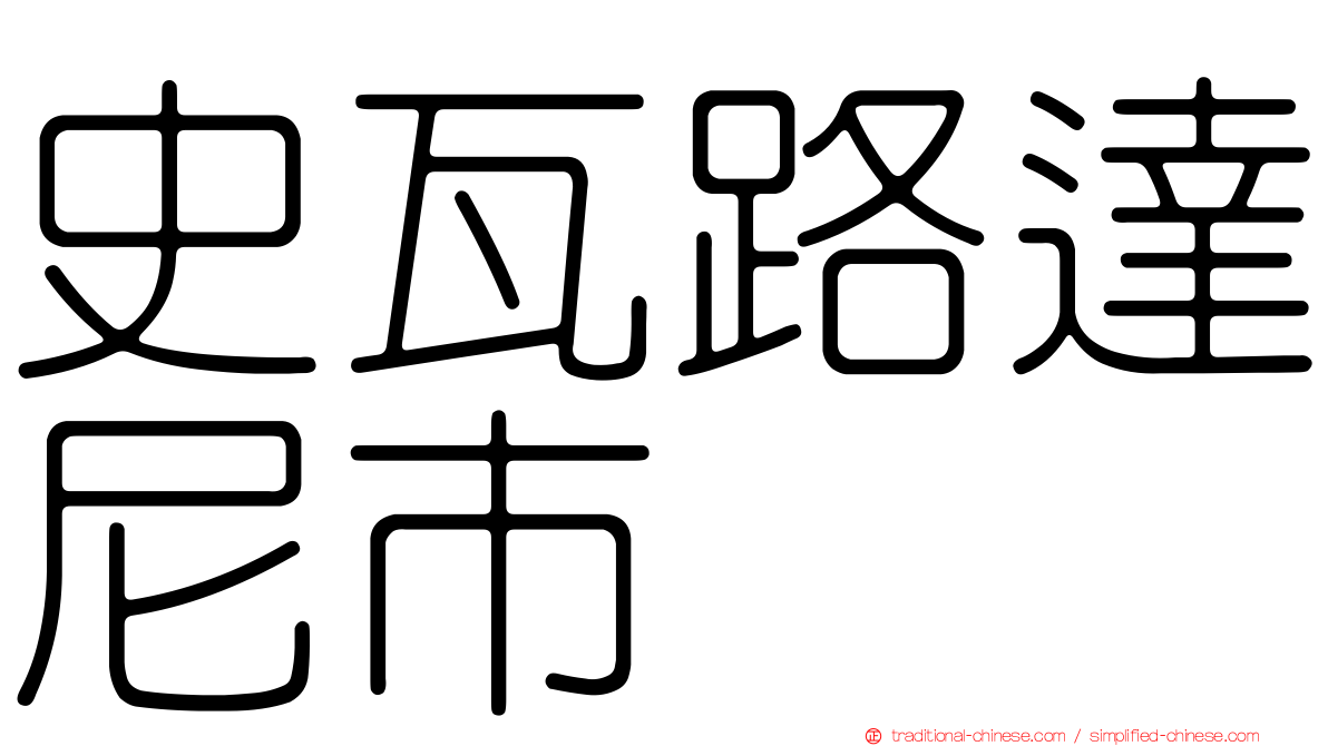 史瓦路達尼市