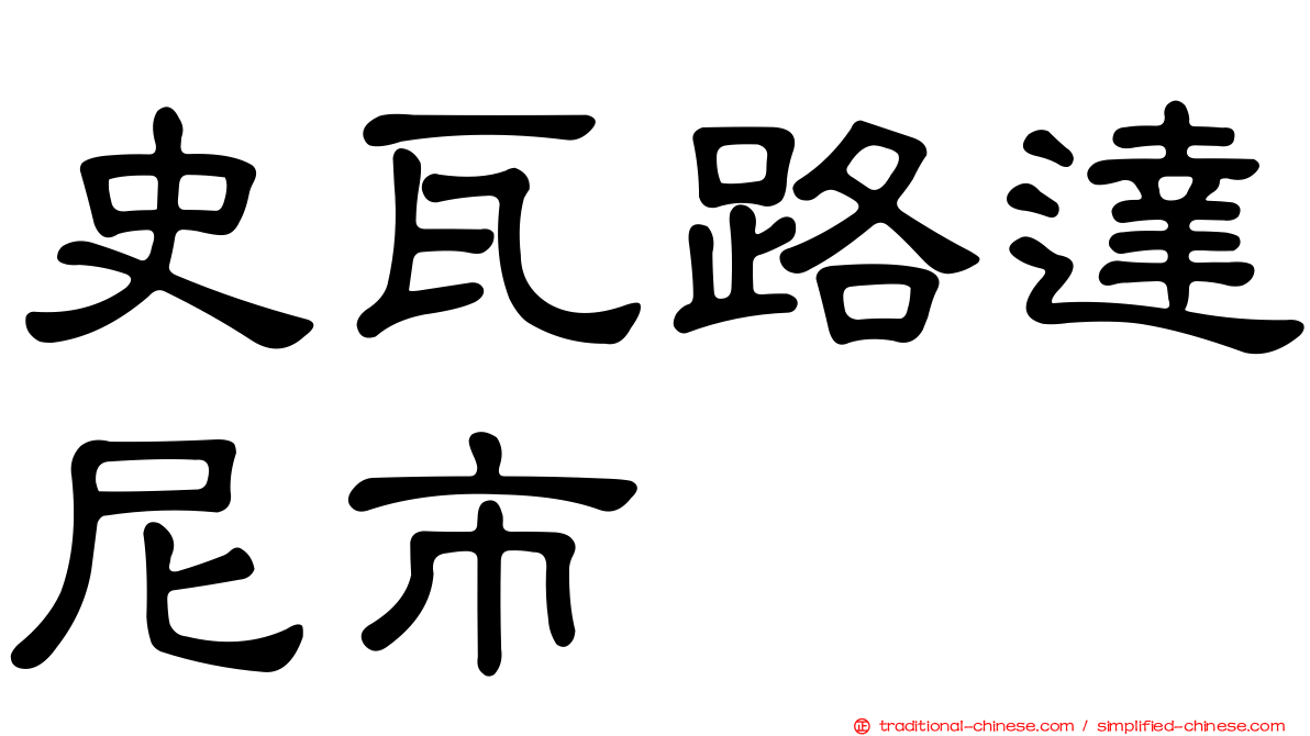 史瓦路達尼市