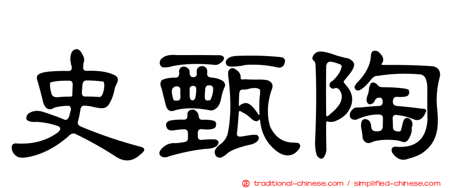 史甄陶