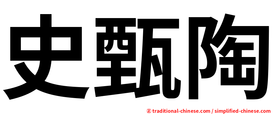 史甄陶