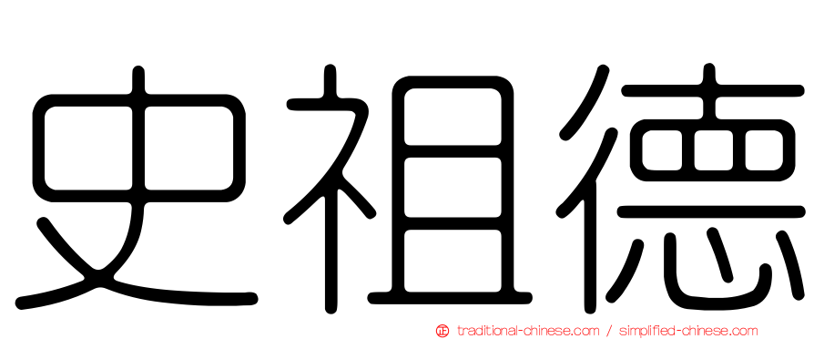 史祖德