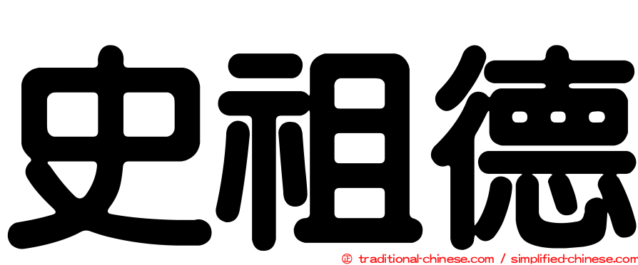 史祖德