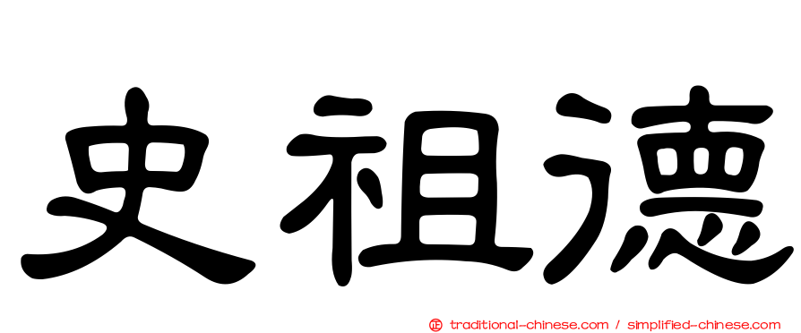 史祖德
