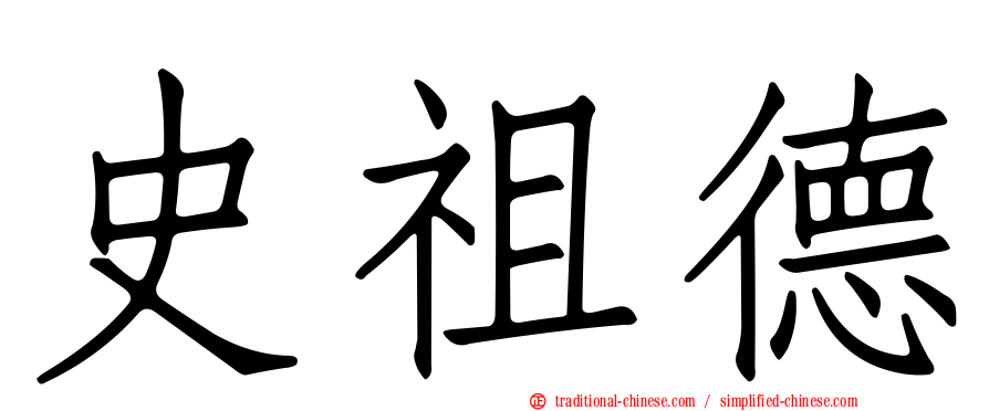 史祖德