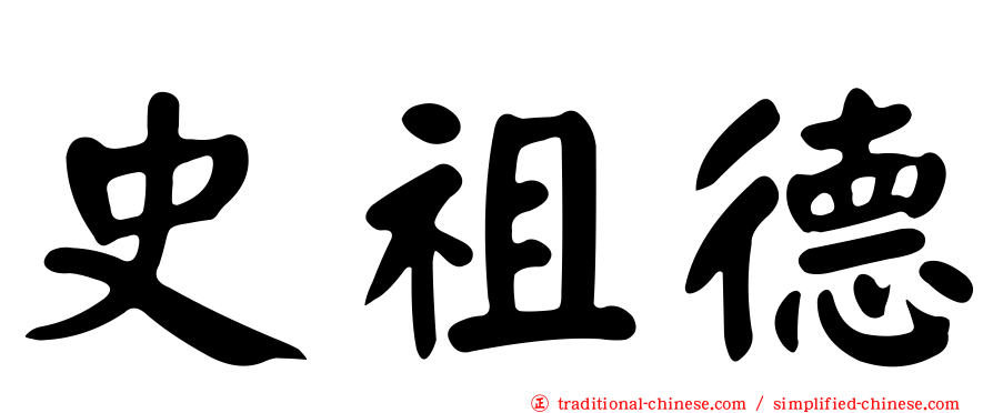 史祖德
