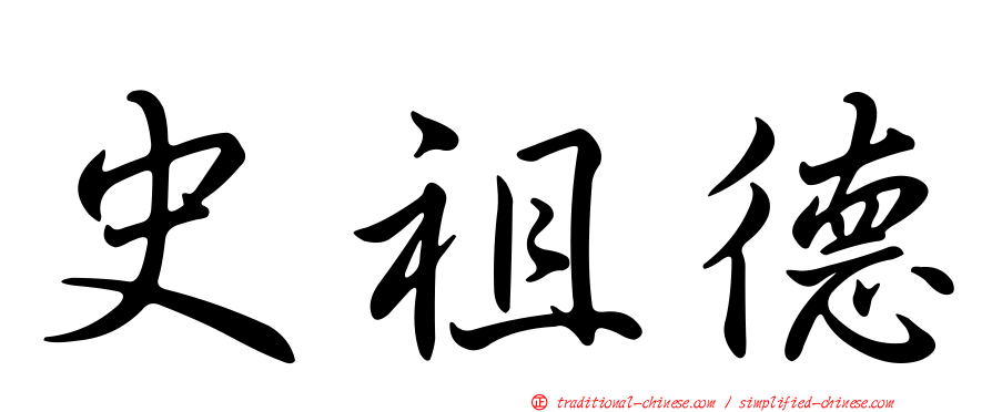 史祖德