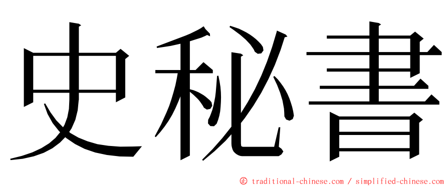 史秘書 ming font