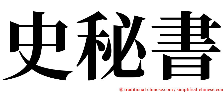 史秘書 serif font