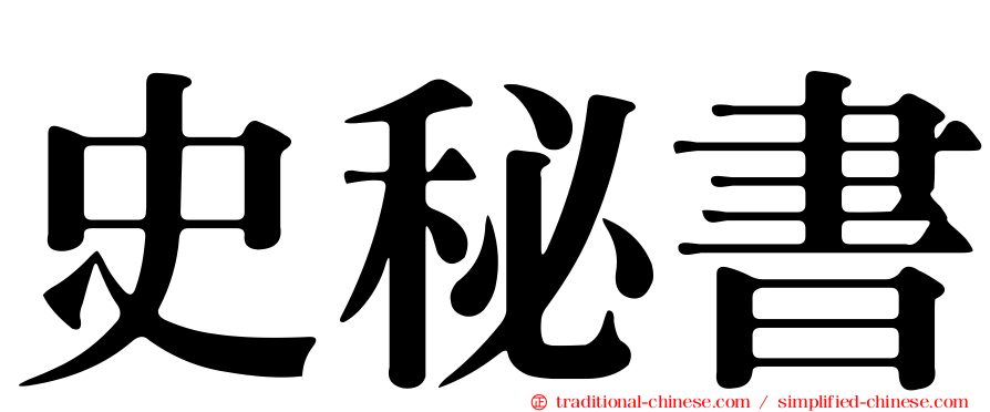 史秘書