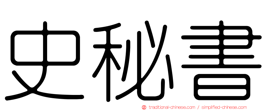 史秘書